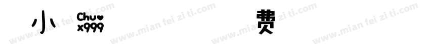 哦 小可爱 Regular字体转换